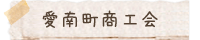 愛媛県四国旅行,観光,釣りなら愛南町商工会