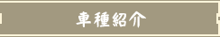 愛媛県四国観光タクシーならボンネットバス車種紹介
