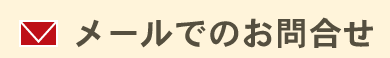 メールでのお問合せ