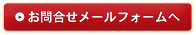 お問合せメールフォームへ