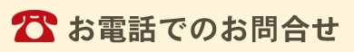 お電話でのお問合せ